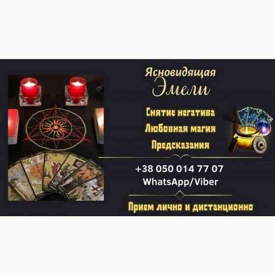 Помощь ясновидящей онлайн. Приворот по фото. Гадание дистанционно. Луцьк