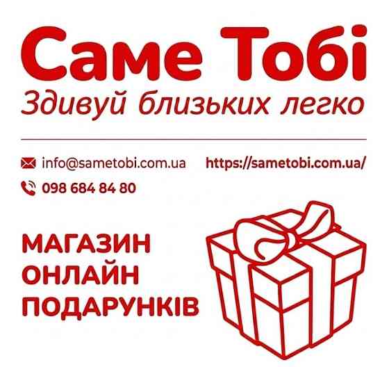 Купити подарунок онлайн. Магазин подарунків Sametobi. Одеса