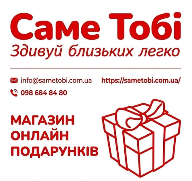 Купити подарунок онлайн. Магазин подарунків Sametobi. Одеса - зображення 1