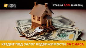 Займ под залог недвижимости в Киеве. Киев
