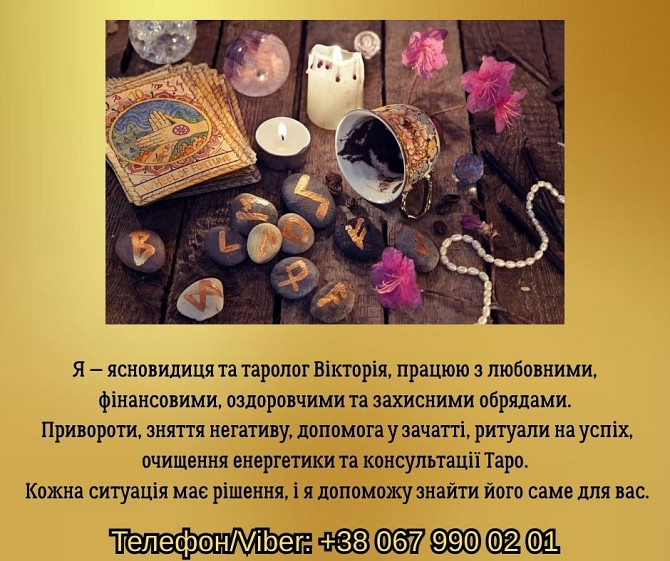 Ворожіння Чернівці. Зняття порчі в Чернівцях. Приворот на кохання. Черновцы - изображение 1