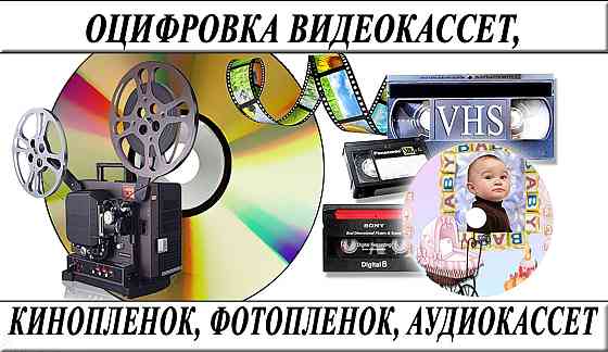 Оцифровка видеокассет всех форматов г Николаев Николаев