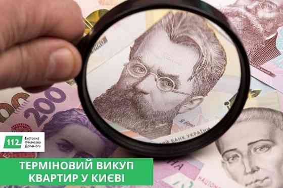 Терміновий викуп нерухомості Київ. Викуп квартир Київ. Київ