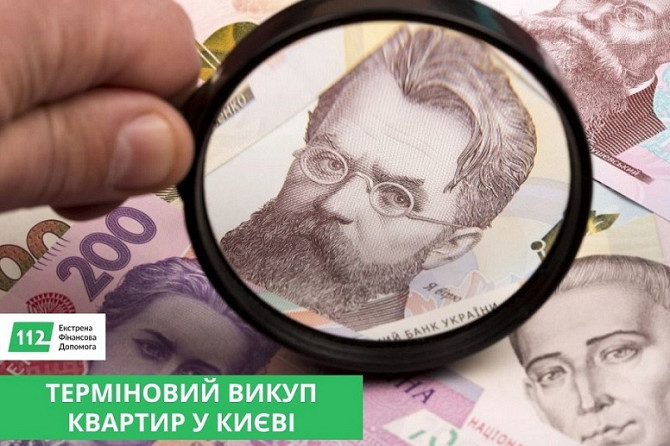 Терміновий викуп нерухомості Київ. Викуп квартир Київ. Київ - зображення 1