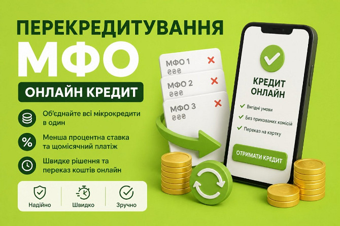 📌 Кредит та Рефінансування до 180 000 грн! Закриваємо проблеми! Киев - изображение 1
