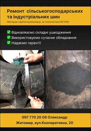 Гаряча вулканізація індустріальних та сільськогосподарських шин. Житомир. Житомир