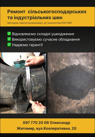 Гаряча вулканізація індустріальних та сільськогосподарських шин. Житомир. Житомир - изображение 2