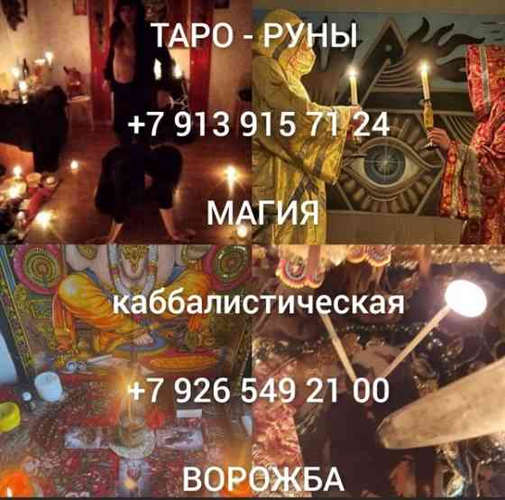 Приворот Красноярск,сильный Маг вернет в семью,ставит защиту БЕСПЛАТНО Приворот Красноярск Київ