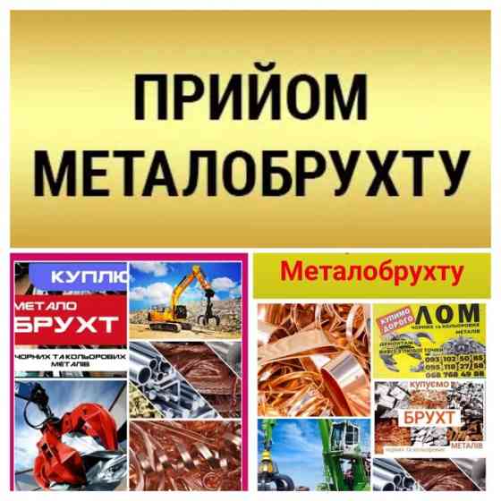 Покупаем металлолом с выездом на дом Дніпро
