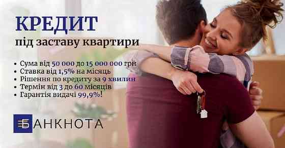 Кредит без довідки про доходи до 15 млн грн під заставу житла. Київ