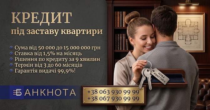Гроші під заставу будинку без зайвої бюрократії Київ. Київ - зображення 1