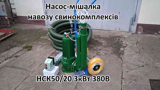 Насос комплект НСК 50/20 3кВт перемішує навоз свинокомплексів Белая Церковь