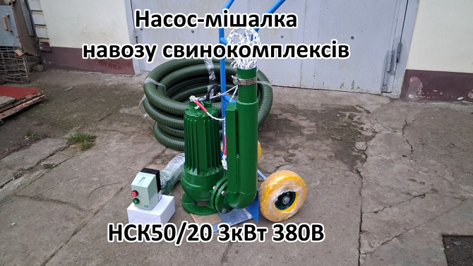Насос комплект НСК 50/20 3кВт перемішує навоз свинокомплексів Белая Церковь - изображение 4