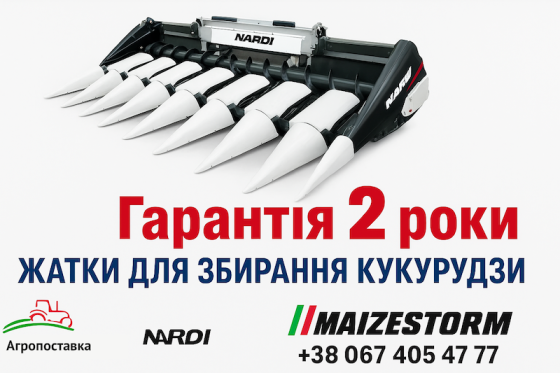 Жатки для збирання кукурудзи Nardi maizestorm Київ