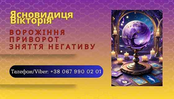 Приворот без шкоди Івано-Франківськ. Ворожіння. Зняття негативу. Ивано-Франковск