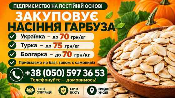 Закупка насіння гарбуза Черкассы