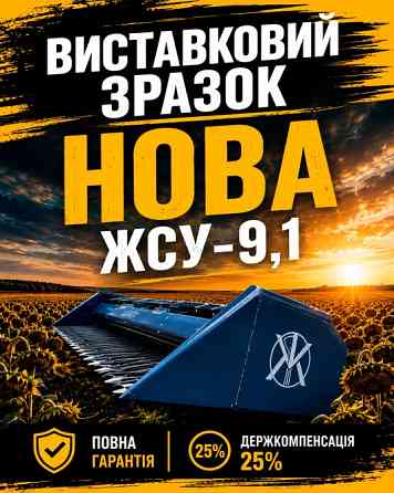 Жниварка для соняшнику "Жнив-Агро" ЖСУ-9,1 | Виставковий зразок з повною гарантією! Белая Церковь