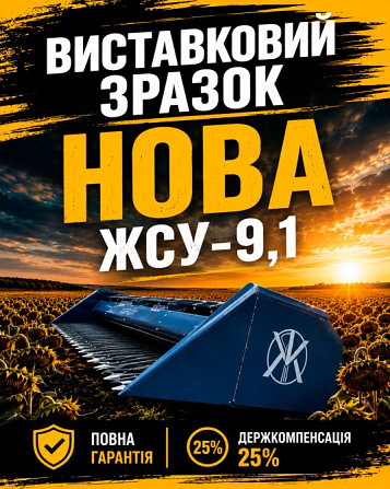 Жниварка для соняшнику "Жнив-Агро" ЖСУ-9,1 | Виставковий зразок з повною гарантією! Белая Церковь - изображение 1