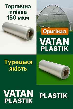 Оригінальна плівка Vatan Plastik, товщина 150 мкм Винница