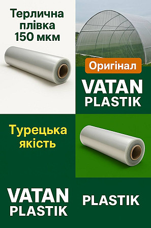 Оригінальна плівка Vatan Plastik, товщина 150 мкм Винница - изображение 1