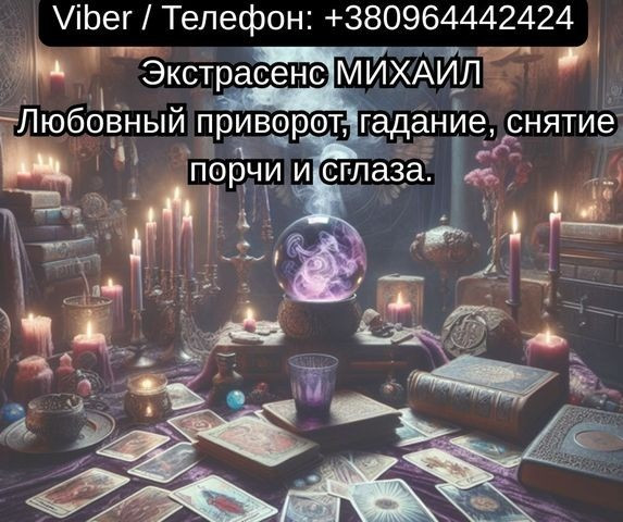 Помощь мага Чернигов. Любовный приворот, гадание, снятие порчи и сглаза. Чернигов - изображение 1