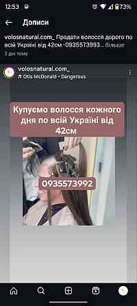 Продать волосы дорого в Києві та по всій Україні від 42 см -0935573993 Київ