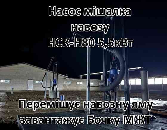 Насос для навозу свинарки НСК-Н80 5,5кВт з мішалкою Біла Церква