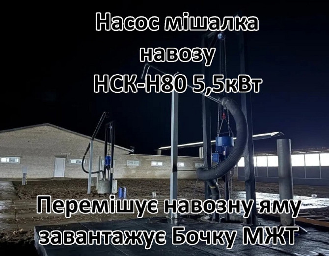 Насос для навозу свинарки НСК-Н80 5,5кВт з мішалкою Біла Церква - зображення 3