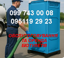 Оренда и обслуживание Биотуалетов Дніпро