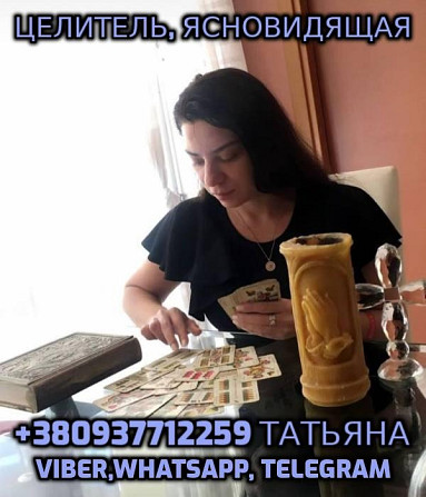 Гадание таро онлайн, Ясновидящая +380937712259 Дніпро - зображення 1