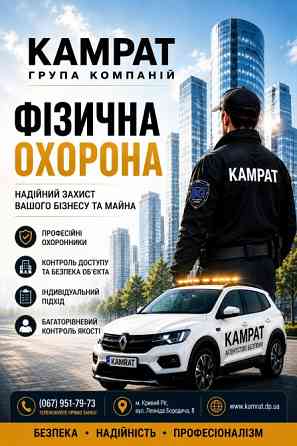 охоронне агентство Кривий Ріг Камрат Кривий Ріг