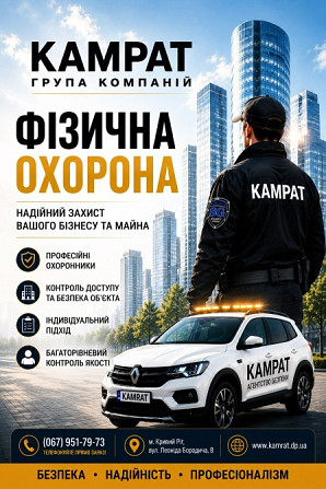 охоронне агентство Кривий Ріг Камрат Кривий Ріг - зображення 1