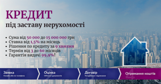 Позика під заставу нерухомості за 1 день Київ. Київ