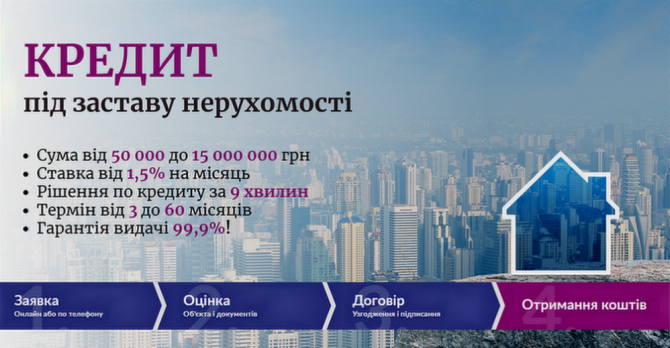 Позика під заставу нерухомості за 1 день Київ. Київ - зображення 1