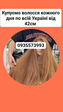 Скуповуємо волосся кожного дня по всій Україні від 42см -0935573993 Київ