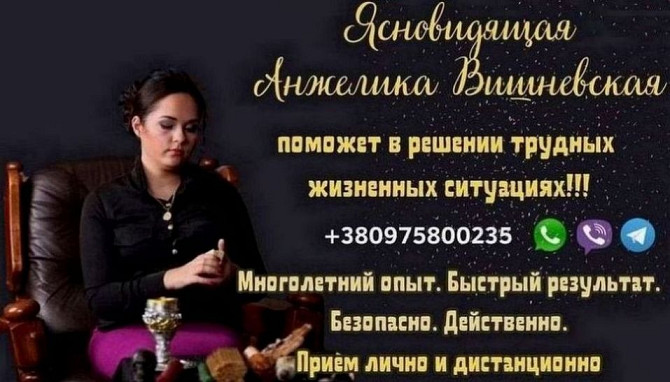 Ясновидящая Днепр. Гадание. Любовная магия. Снятие порчи и сглаза. Дніпро - зображення 1