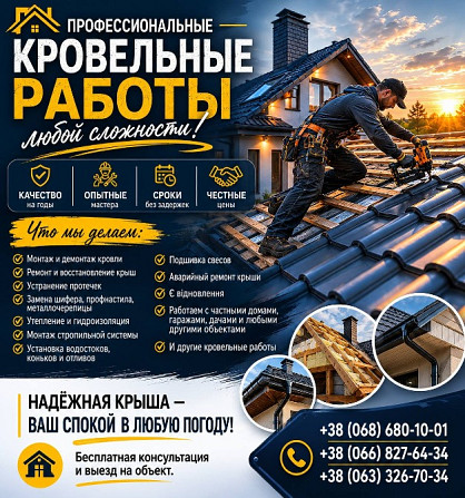 Профессиональные кровельные работы, Ремонт крыш Дніпро - зображення 1
