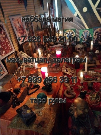 Приворот Тула,сильный Белый Маг вернет в семью,ставит защиту Бесплатно,снимет порчу Київ - зображення 8