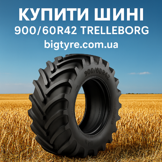 900 60r42 Trelleborg Сільгосп гума Київ