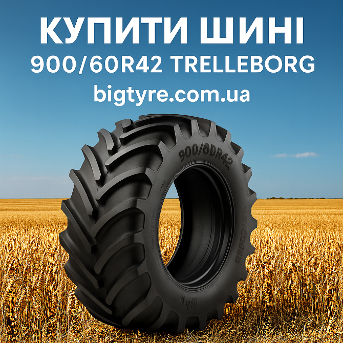 900 60r42 Trelleborg Сільгосп гума Киев - изображение 1