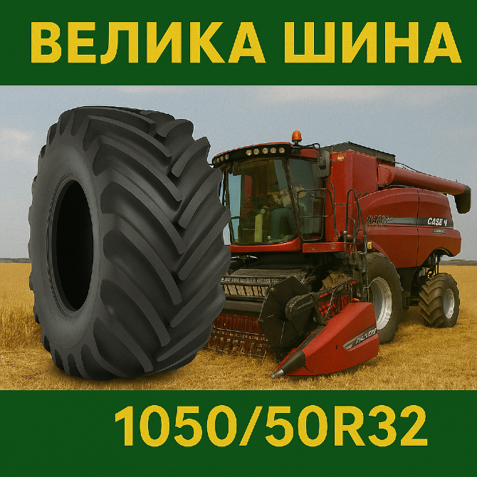 1050/50r32 Сільгосп шина Київ - зображення 3