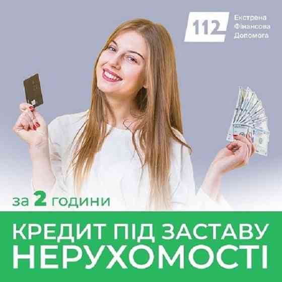 Кредит під заставу житла Київ — швидко, без довідок. Киев