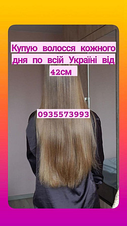 Купую волосся в Борисполі і по всій Україні від 42 см-0935573993 Днепр (Днепропетровск) - изображение 1