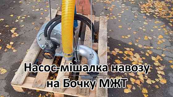 Насос на Бочку НМР-Г120, перемішує навоз і розкидає Біла Церква