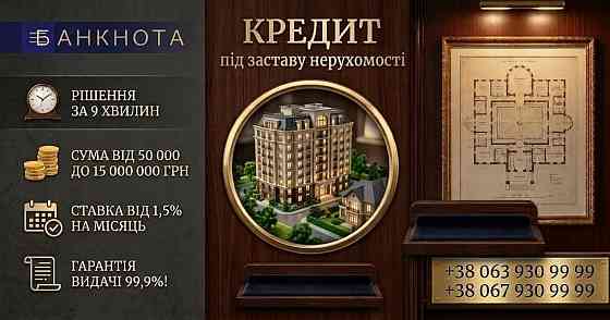 Кредит під заставу квартири з поганою кредитною історією у Києві. Киев