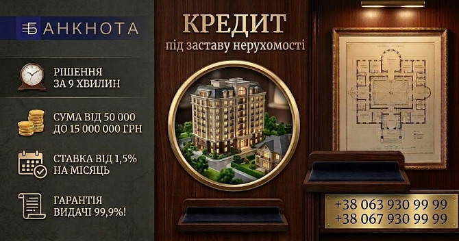 Кредит під заставу квартири з поганою кредитною історією у Києві. Киев - изображение 1