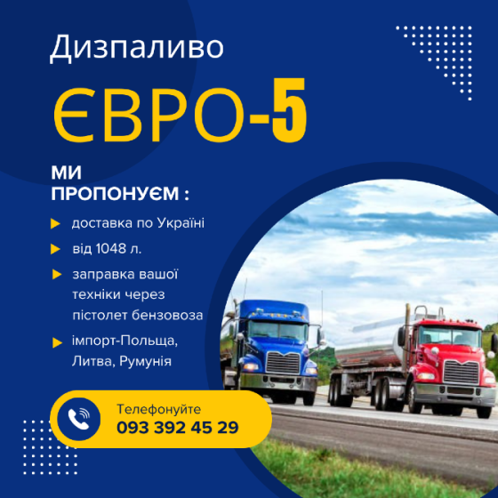 Продаж дизельного палива Євро-5 від 1048 літрів з доставкою по всій Україні. Киев