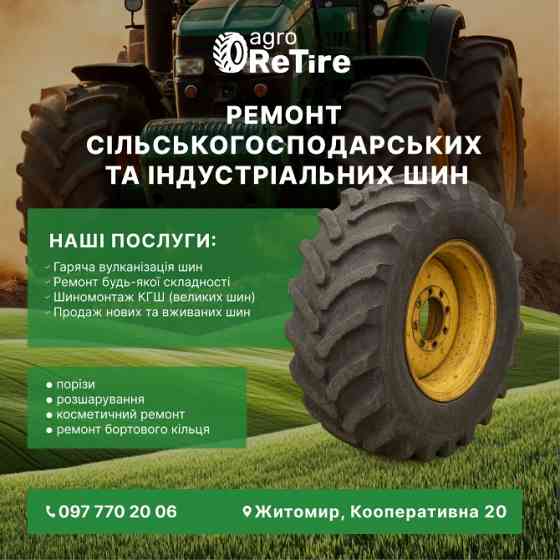 Гаряча вулканізація індустріальних та сільськогосподарських шин. Житомир. Житомир