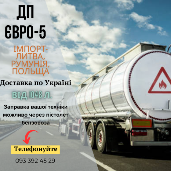 Продаж дизельного палива Євро-5 від 1048 літрів з доставкою по всій Україні. Киев