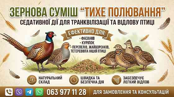 Зернова суміш-транквілізатор для відлову птахів - vdala.pro Петрове